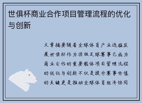 世俱杯商业合作项目管理流程的优化与创新