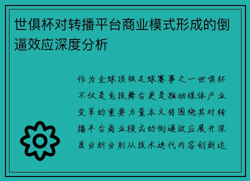 世俱杯对转播平台商业模式形成的倒逼效应深度分析