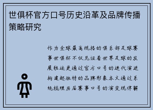 世俱杯官方口号历史沿革及品牌传播策略研究