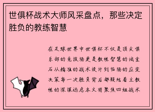 世俱杯战术大师风采盘点，那些决定胜负的教练智慧