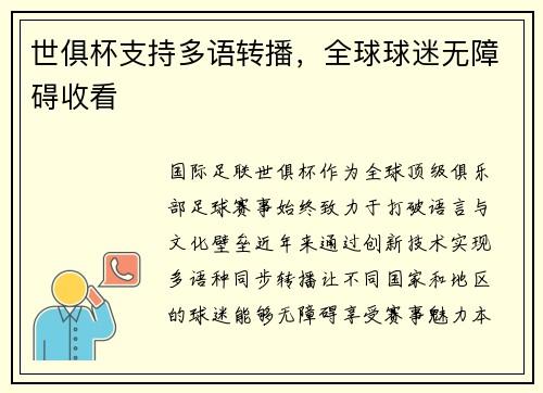 世俱杯支持多语转播，全球球迷无障碍收看