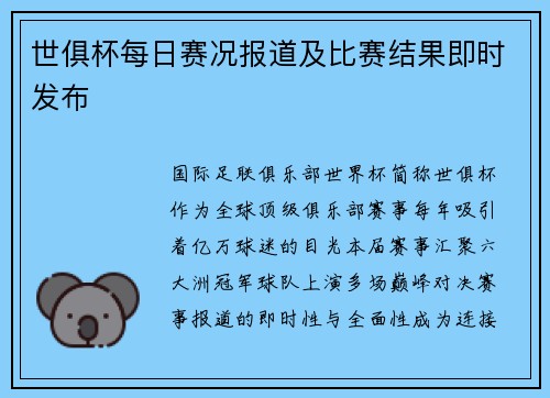 世俱杯每日赛况报道及比赛结果即时发布