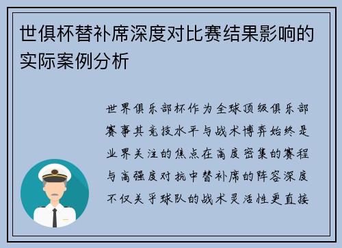 世俱杯替补席深度对比赛结果影响的实际案例分析