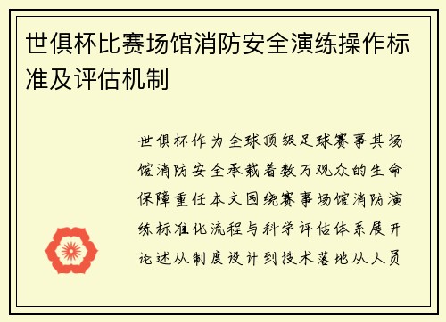 世俱杯比赛场馆消防安全演练操作标准及评估机制