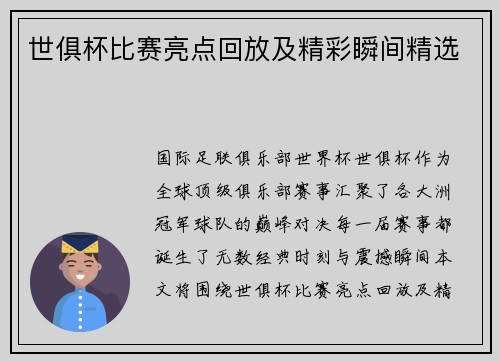 世俱杯比赛亮点回放及精彩瞬间精选