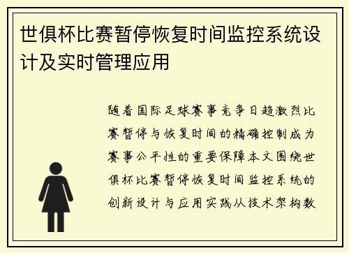 世俱杯比赛暂停恢复时间监控系统设计及实时管理应用