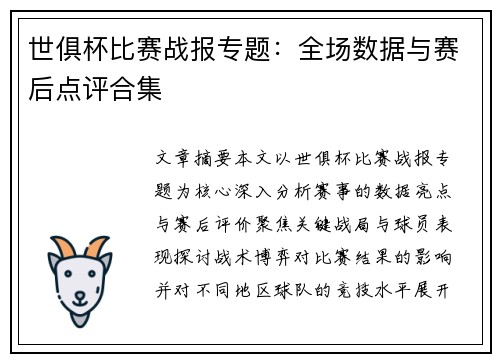 世俱杯比赛战报专题：全场数据与赛后点评合集