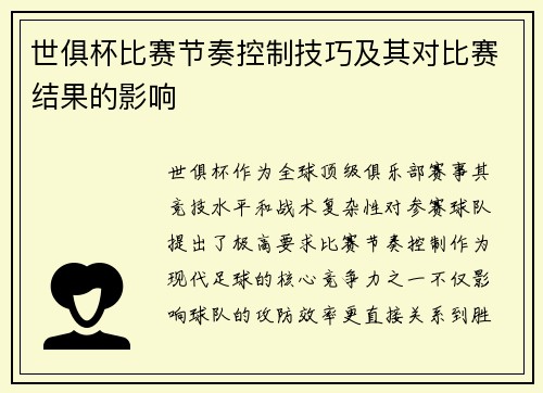 世俱杯比赛节奏控制技巧及其对比赛结果的影响