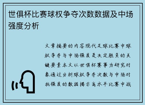 世俱杯比赛球权争夺次数数据及中场强度分析