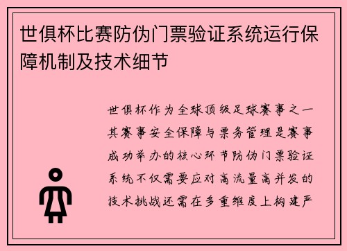 世俱杯比赛防伪门票验证系统运行保障机制及技术细节