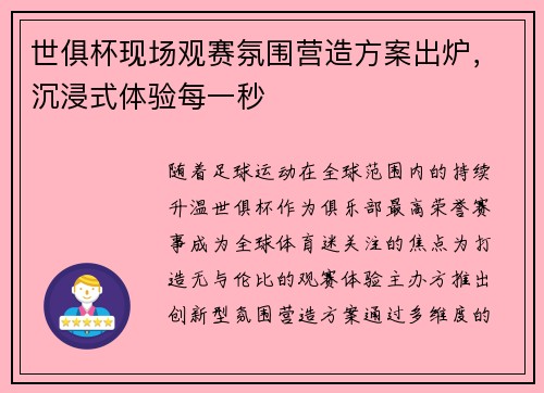 世俱杯现场观赛氛围营造方案出炉，沉浸式体验每一秒