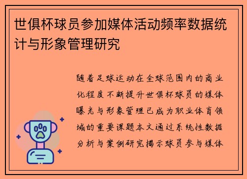 世俱杯球员参加媒体活动频率数据统计与形象管理研究