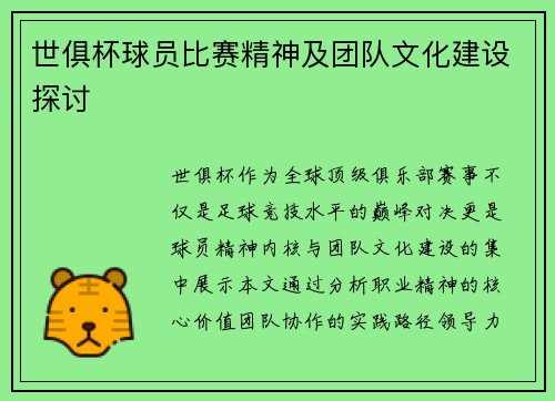 世俱杯球员比赛精神及团队文化建设探讨