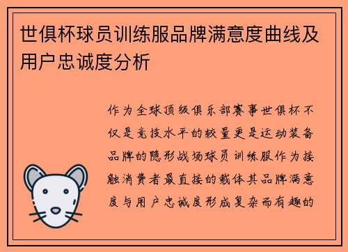 世俱杯球员训练服品牌满意度曲线及用户忠诚度分析