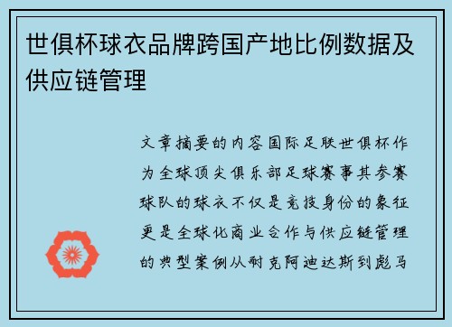 世俱杯球衣品牌跨国产地比例数据及供应链管理