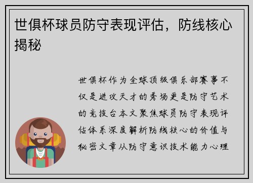 世俱杯球员防守表现评估，防线核心揭秘