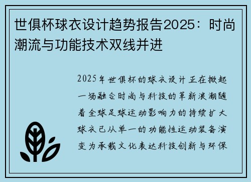 世俱杯球衣设计趋势报告2025：时尚潮流与功能技术双线并进